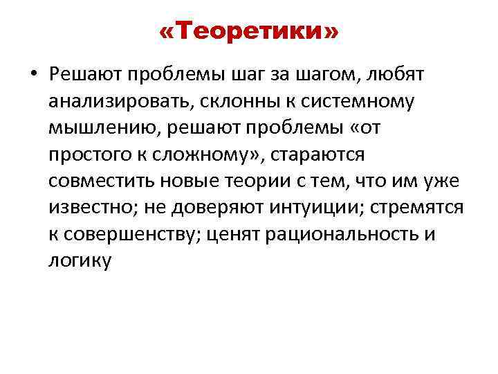  «Теоретики» • Решают проблемы шаг за шагом, любят анализировать, склонны к системному мышлению,