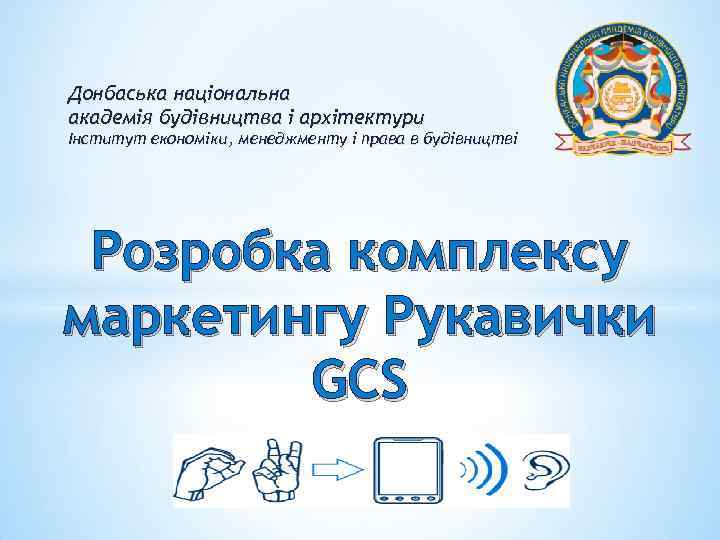 Донбаська національна академія будівництва і архітектури Інститут економіки, менеджменту і права в будівництві Розробка