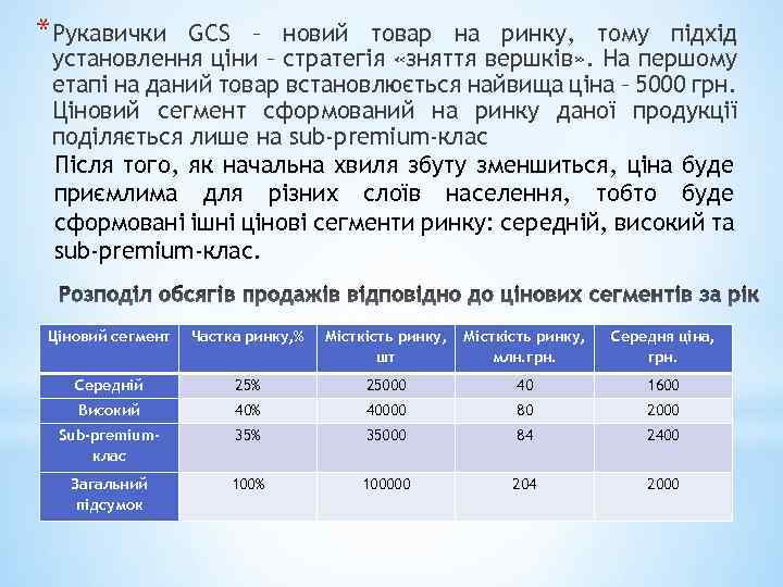 *Рукавички GCS – новий товар на ринку, тому підхід установлення ціни – стратегія «зняття