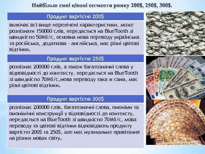 Продукт вартістю 200$ включає всі вище перелічені характеристики, може розпізнати 150000 слів, передається на