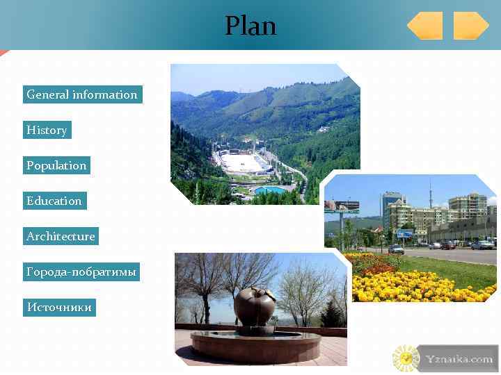 Plan General information History Population Education Architecture Города-побратимы Источники 