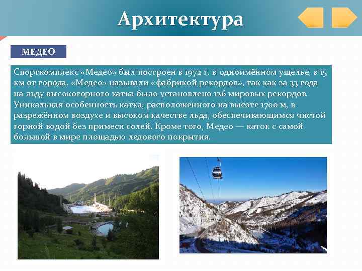 Архитектура МЕДЕО Спорткомплекс «Медео» был построен в 1972 г. в одноимённом ущелье, в 15