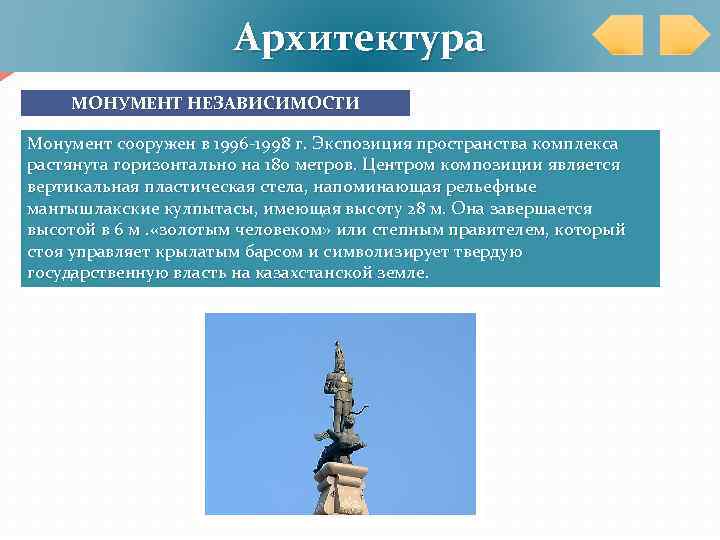 Архитектура МОНУМЕНТ НЕЗАВИСИМОСТИ Монумент сооружен в 1996 -1998 г. Экспозиция пространства комплекса растянута горизонтально