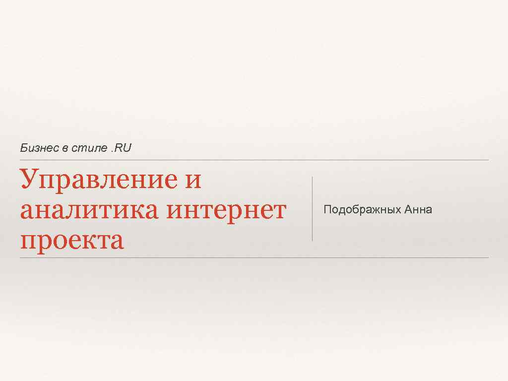 Бизнес в стиле. RU Управление и аналитика интернет проекта Подображных Анна 