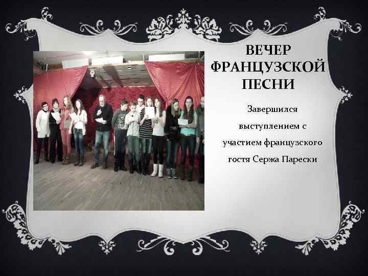 ВЕЧЕР ФРАНЦУЗСКОЙ ПЕСНИ Завершился выступлением с участием французского гостя Сержа Парески 