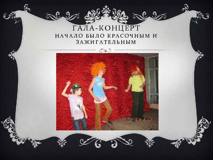 ГАЛА-КОНЦЕРТ НАЧАЛО БЫЛО КРАСОЧНЫМ И ЗАЖИГАТЕЛЬНЫМ 