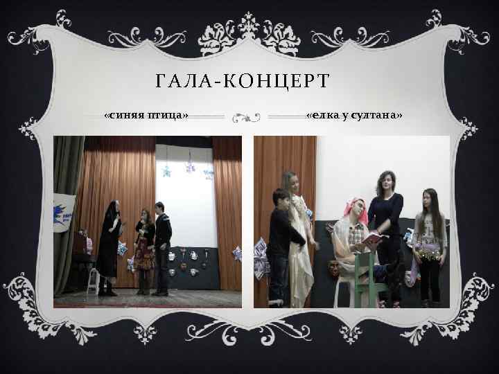 ГАЛА-КОНЦЕРТ «синяя птица» «елка у султана» 