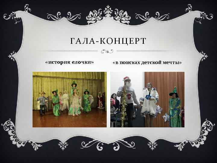 ГАЛА-КОНЦЕРТ «история елочки» «в поисках детской мечты» 