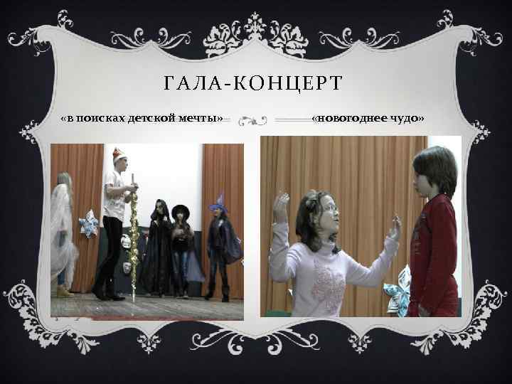 ГАЛА-КОНЦЕРТ «в поисках детской мечты» «новогоднее чудо» 