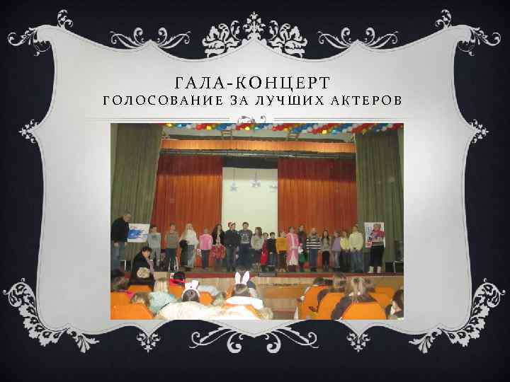 ГАЛА-КОНЦЕРТ ГОЛОСОВАНИЕ ЗА ЛУЧШИХ АКТЕРОВ 