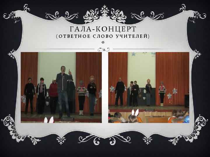 ГАЛА-КОНЦЕРТ (ОТВЕТНОЕ СЛОВО УЧИТЕЛЕЙ) 0 