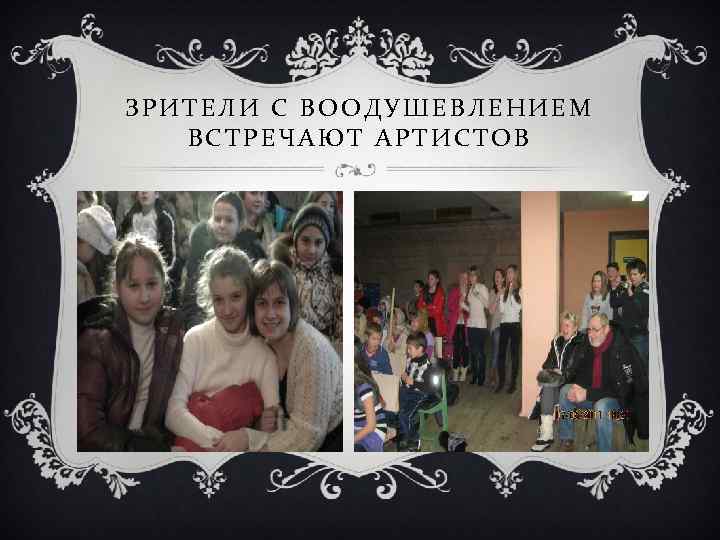 ЗРИТЕЛИ С ВООДУШЕВЛЕНИЕМ ВСТРЕЧАЮТ АРТИСТОВ 