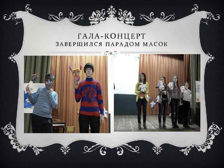 ГАЛА-КОНЦЕРТ ЗАВЕРШИЛСЯ ПАРАДОМ МАСОК 