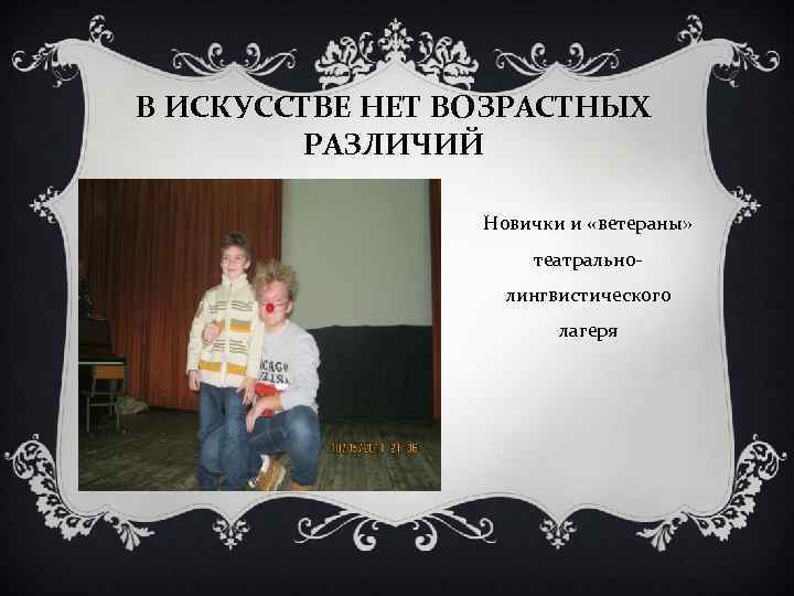 В ИСКУССТВЕ НЕТ ВОЗРАСТНЫХ РАЗЛИЧИЙ Новички и «ветераны» театральнолингвистического лагеря 