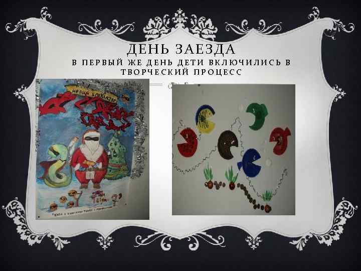 ДЕНЬ ЗАЕЗДА В ПЕРВЫЙ ЖЕ ДЕНЬ ДЕТИ ВКЛЮЧИЛИСЬ В ТВОРЧЕСКИЙ ПРОЦЕСС 