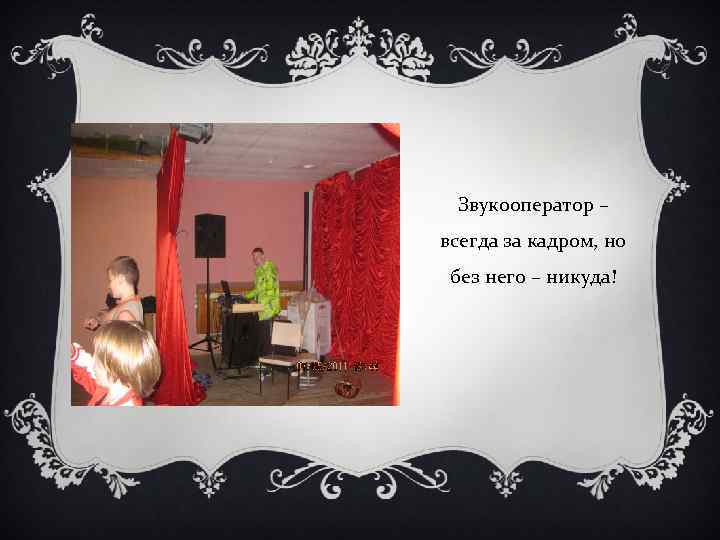 Звукооператор – всегда за кадром, но без него – никуда! 