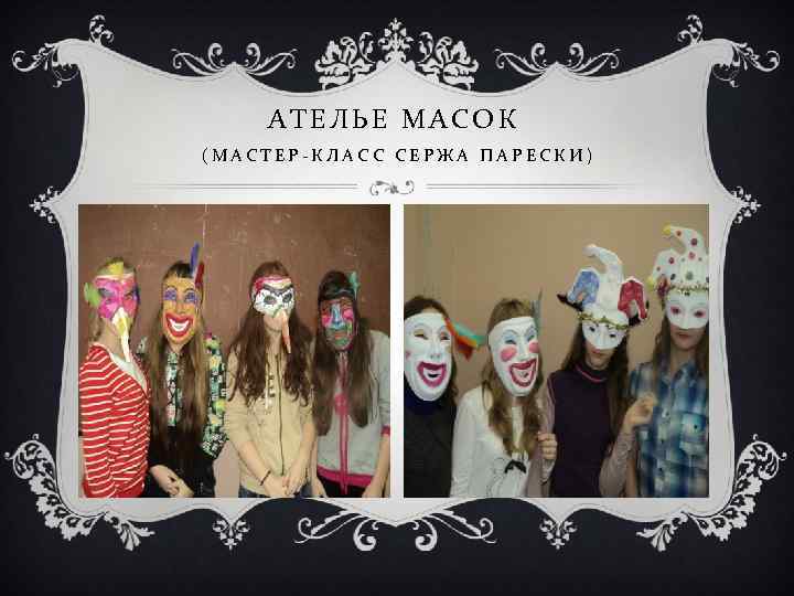 АТЕЛЬЕ МАСОК (МАСТЕР-КЛАСС СЕРЖА ПАРЕСКИ) 