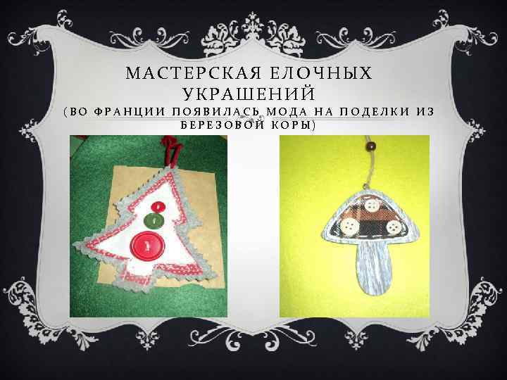 МАСТЕРСКАЯ ЕЛОЧНЫХ УКРАШЕНИЙ (ВО ФРАНЦИИ ПОЯВИЛАСЬ МОДА НА ПОДЕЛКИ ИЗ БЕРЕЗОВОЙ КОРЫ) 