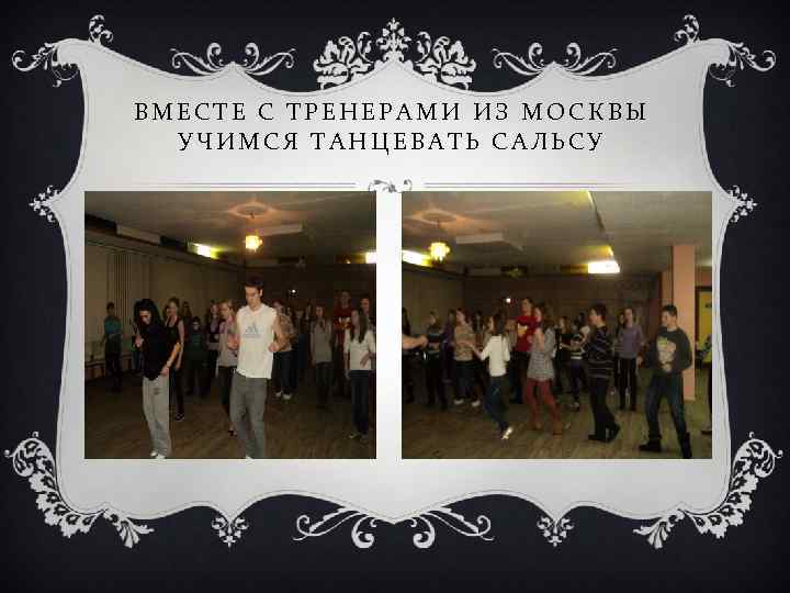 ВМЕСТЕ С ТРЕНЕРАМИ ИЗ МОСКВЫ УЧИМСЯ ТАНЦЕВАТЬ САЛЬСУ 