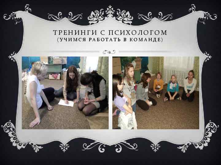 ТРЕНИНГИ С ПСИХОЛОГОМ (УЧИМСЯ РАБОТАТЬ В КОМАНДЕ) 