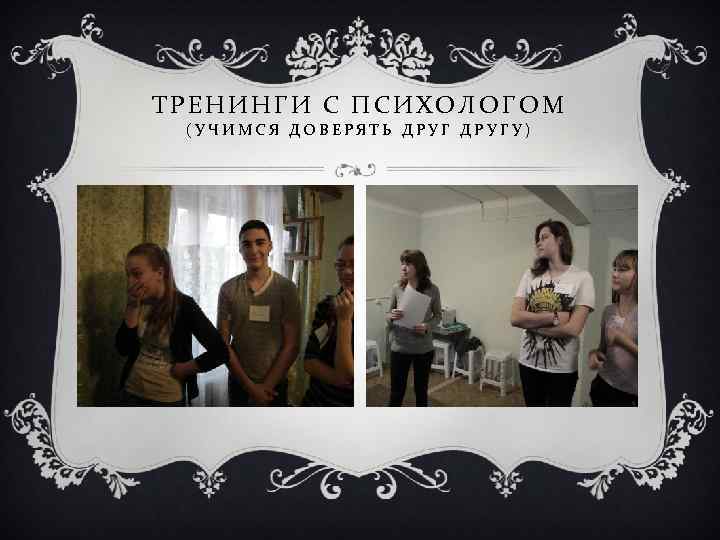 ТРЕНИНГИ С ПСИХОЛОГОМ (УЧИМСЯ ДОВЕРЯТЬ ДРУГУ) 