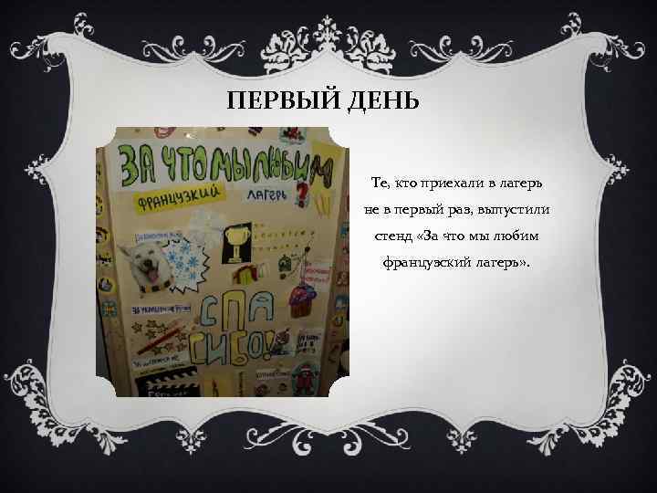 ПЕРВЫЙ ДЕНЬ Те, кто приехали в лагерь не в первый раз, выпустили стенд «За