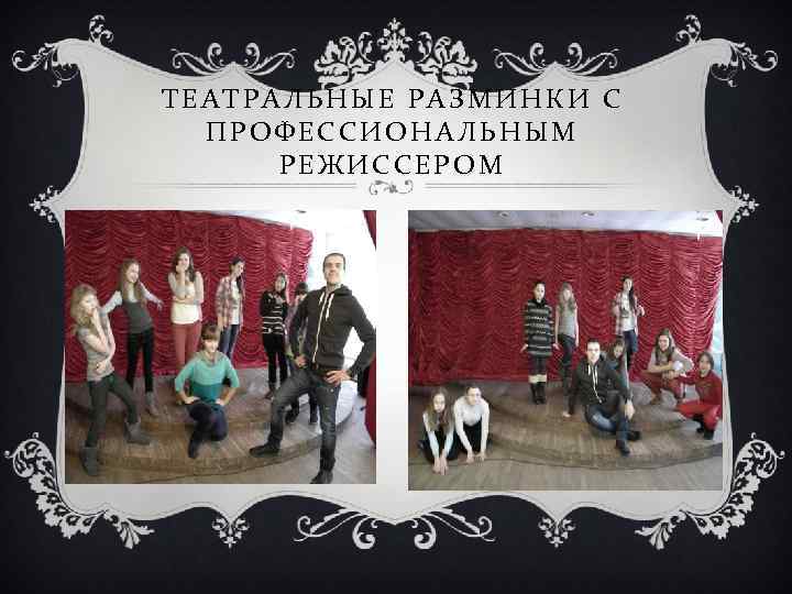 ТЕАТРАЛЬНЫЕ РАЗМИНКИ С ПРОФЕССИОНАЛЬНЫМ РЕЖИССЕРОМ 