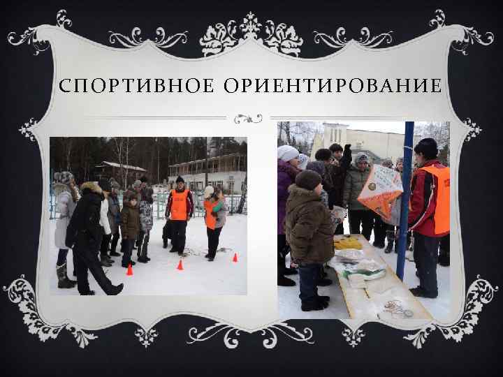 СПОРТИВНОЕ ОРИЕНТИРОВАНИЕ 