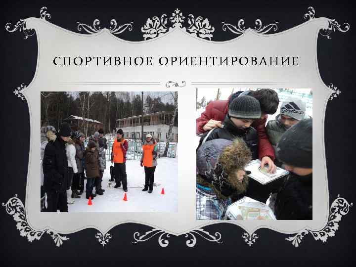 СПОРТИВНОЕ ОРИЕНТИРОВАНИЕ 