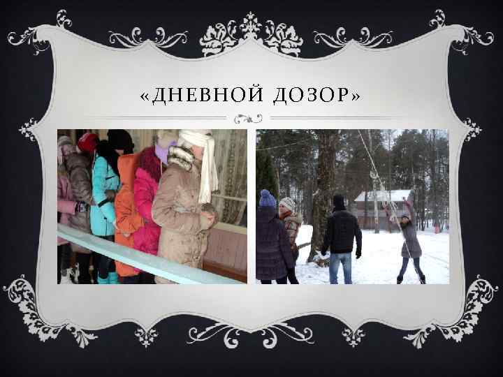  «ДНЕВНОЙ ДОЗОР» 