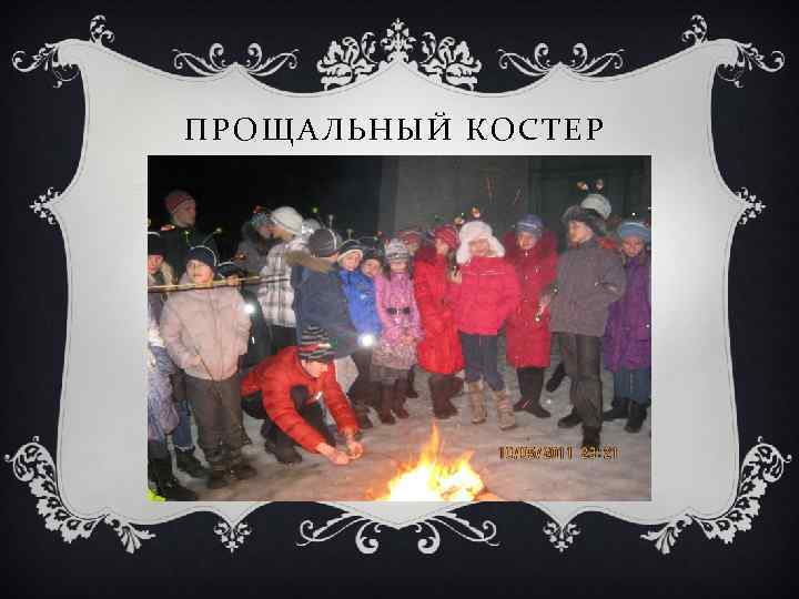 ПРОЩАЛЬНЫЙ КОСТЕР 