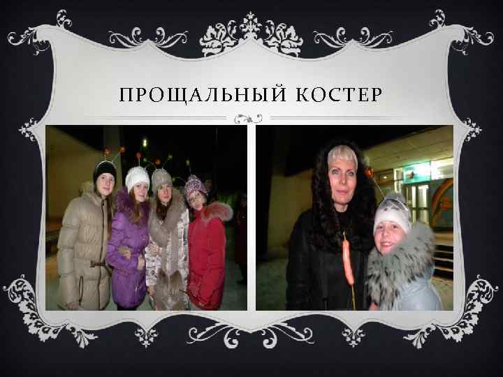 ПРОЩАЛЬНЫЙ КОСТЕР 