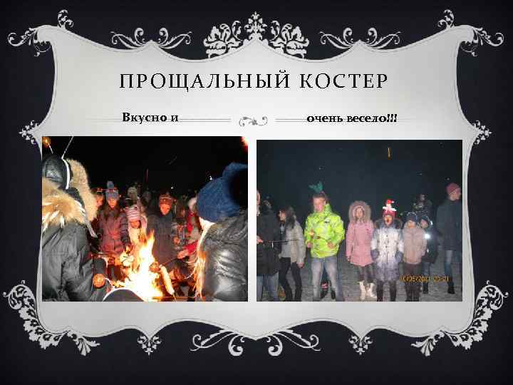 ПРОЩАЛЬНЫЙ КОСТЕР Вкусно и очень весело!!! 