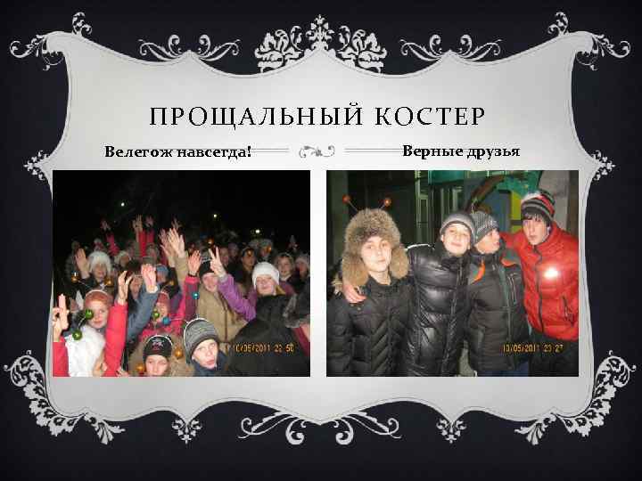 ПРОЩАЛЬНЫЙ КОСТЕР Велегож навсегда! Верные друзья 