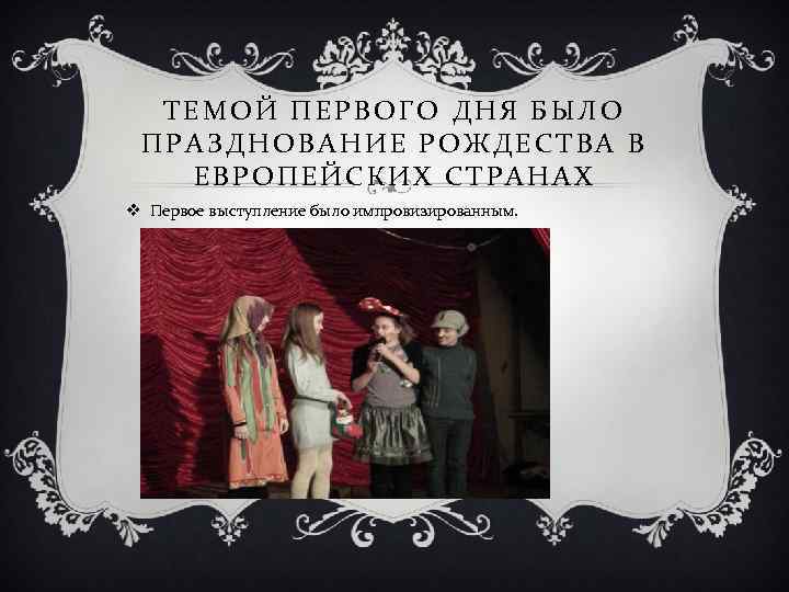 ТЕМОЙ ПЕРВОГО ДНЯ БЫЛО ПРАЗДНОВАНИЕ РОЖДЕСТВА В ЕВРОПЕЙСКИХ СТРАНАХ v Первое выступление было импровизированным.