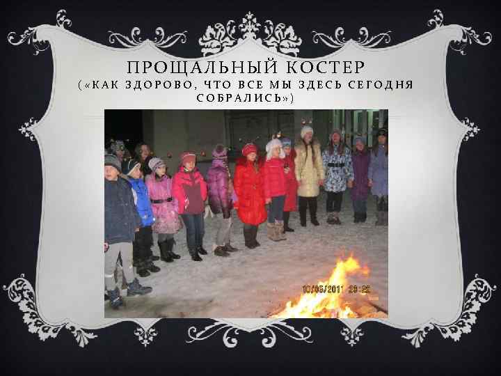 ПРОЩАЛЬНЫЙ КОСТЕР ( «КАК ЗДОРОВО, ЧТО ВСЕ МЫ ЗДЕСЬ СЕГОДНЯ СОБРАЛИСЬ» ) 