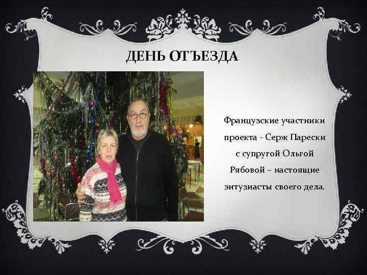 ДЕНЬ ОТЪЕЗДА Французские участники проекта - Серж Парески с супругой Ольгой Рябовой – настоящие