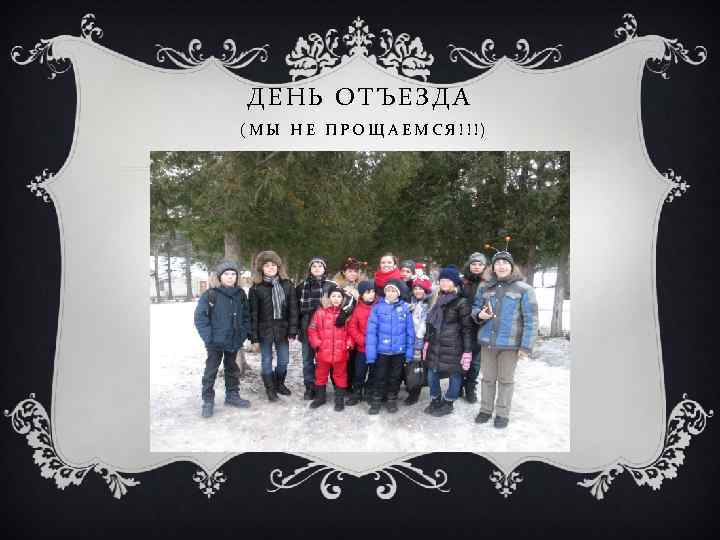 ДЕНЬ ОТЪЕЗДА (МЫ НЕ ПРОЩАЕМСЯ!!!) 