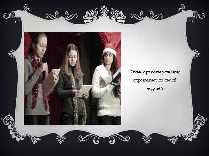 Юные артисты успешно справились со своей задачей 