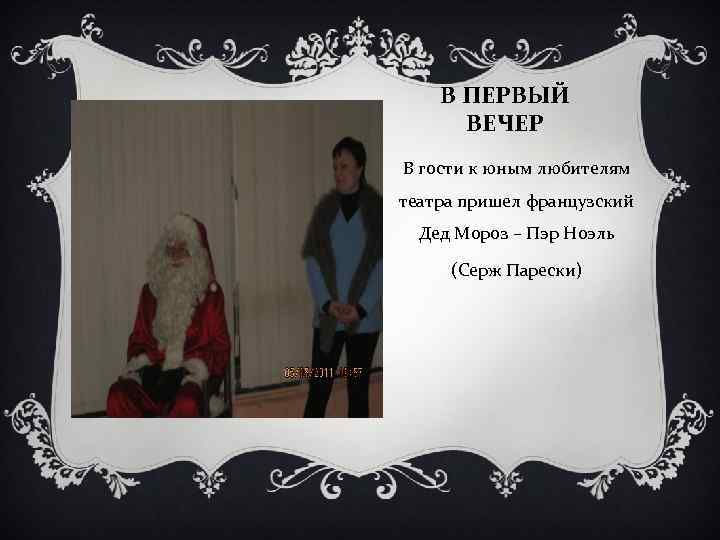 В ПЕРВЫЙ ВЕЧЕР В гости к юным любителям театра пришел французский Дед Мороз –