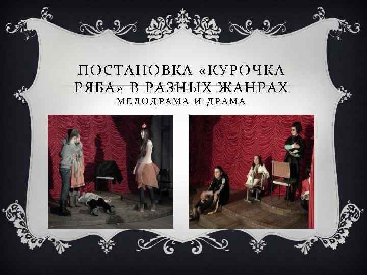 ПОСТАНОВКА «КУРОЧКА РЯБА» В РАЗНЫХ ЖАНРАХ МЕЛОДРАМА И ДРАМА 