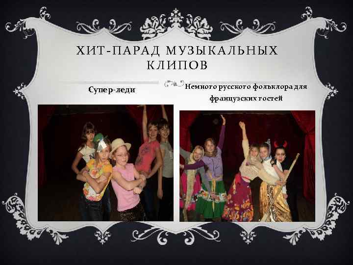 ХИТ-ПАРАД МУЗЫКАЛЬНЫХ КЛИПОВ Супер-леди Немного русского фольклора для французских гостей 