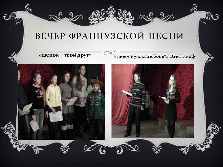 ВЕЧЕР ФРАНЦУЗСКОЙ ПЕСНИ «щенок – твой друг» «зачем нужна любовь? » Эдит Пиаф 