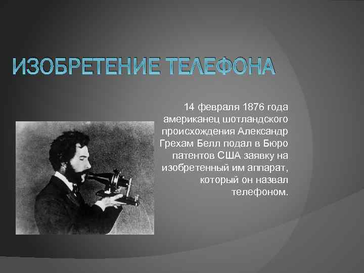 ИЗОБРЕТЕНИЕ ТЕЛЕФОНА 14 февраля 1876 года американец шотландского происхождения Александр Грехам Белл подал в