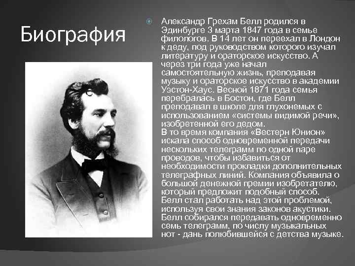 Биография Александр Грехам Белл родился в Эдинбурге 3 марта 1847 года в семье филологов.