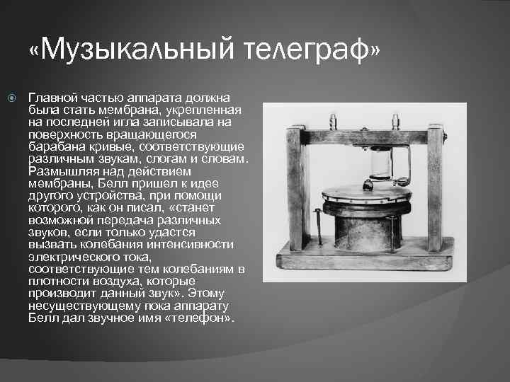  «Музыкальный телеграф» Главной частью аппарата должна была стать мембрана, укрепленная на последней игла