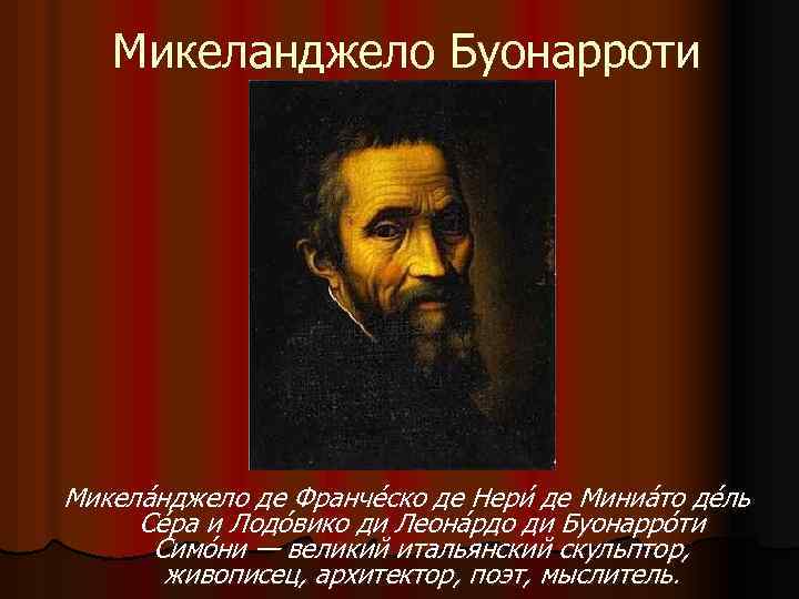 Микеланджело Буонарроти Микела нджело де Франче ско де Нери де Миниа то де ль
