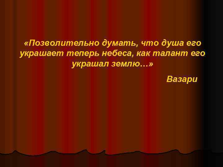 «Позволительно думать, что душа его украшает теперь небеса, как талант его украшал землю…»
