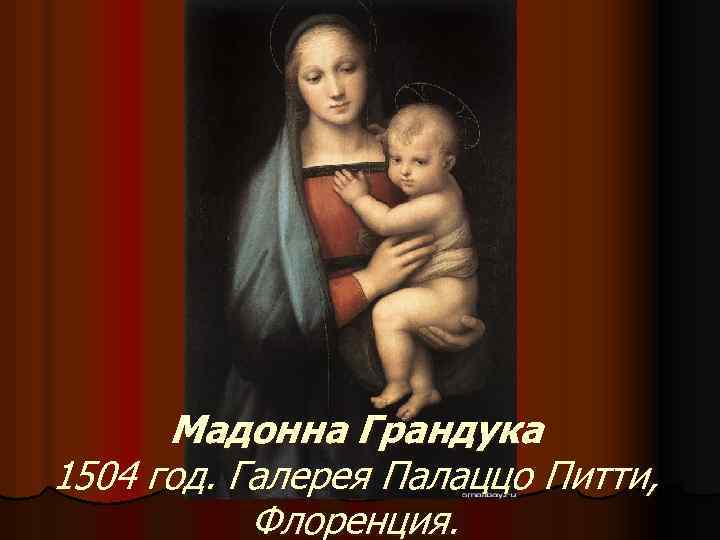 Мадонна Грандука 1504 год. Галерея Палаццо Питти, Флоренция. 