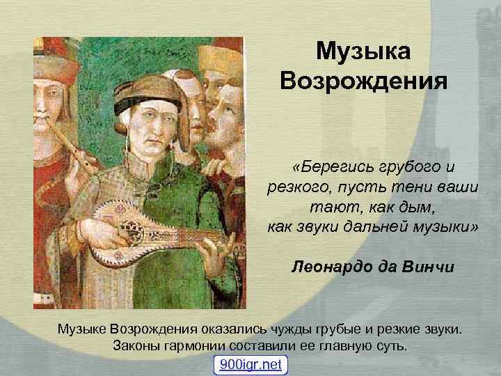 Музыка Возрождения «Берегись грубого и резкого, пусть тени ваши тают, как дым, как звуки